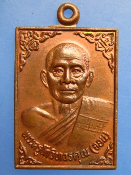 เหรียญหลวงพ่อจอน วัดเจดีย์ทอง จ.ปทุมธานี