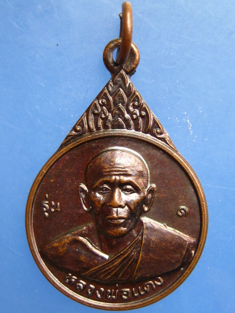 เหรียญหลวงพ่อแดง วัดคูหานอก จ.สงขลา