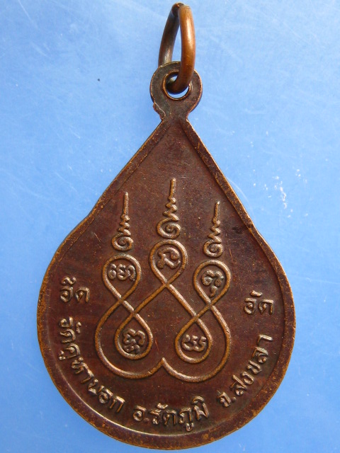 เหรียญหลวงพ่อแดง วัดคูหานอก จ.สงขลา