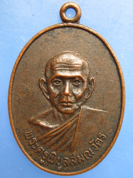 เหรียญพระครูพิบูลสมณวัตร วัดสุขวราราม จ.ราชบุรี ปี2522