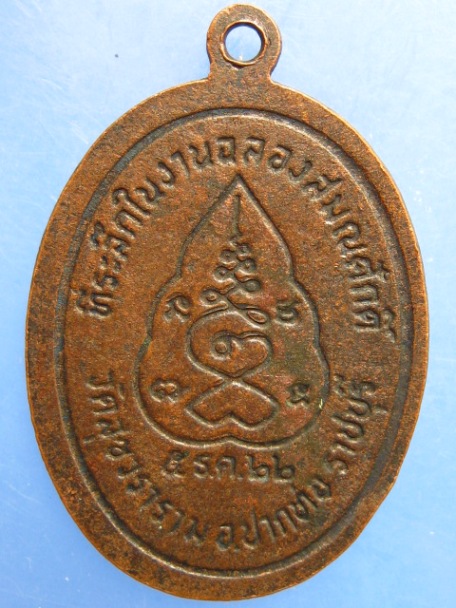 เหรียญพระครูพิบูลสมณวัตร วัดสุขวราราม จ.ราชบุรี ปี2522