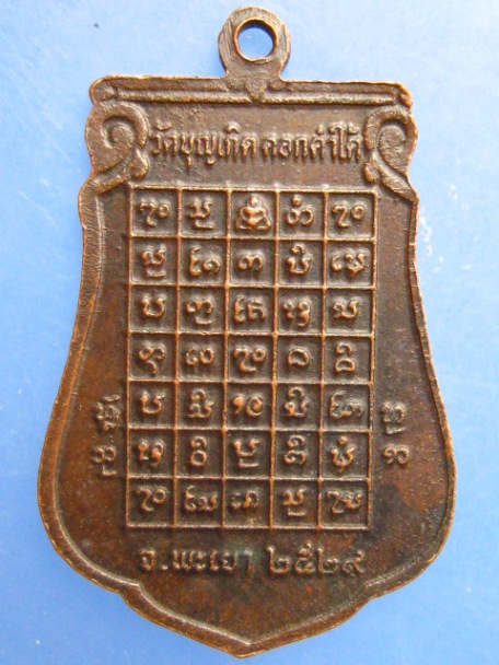 เหรียญหลวงพ่อก้ำ วัดบุญเกิด จ.พะเยา ปี2529