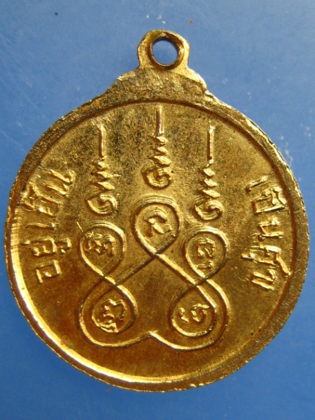 เหรียญหลวงพ่ออินทโมลี ปี2475 อยู่ เย็น เป็น ศุข