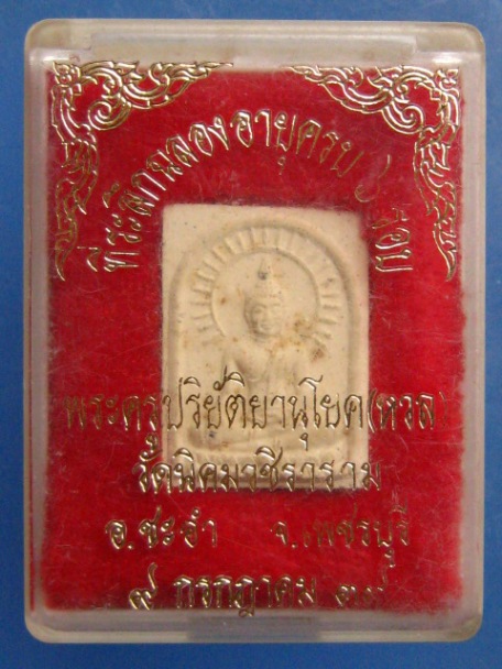 พระผง พุทธมหาวัชรมุนี หลวงพ่อหวล วัดนิคมวชิราราม จ.เพชรบุรี ปี2539