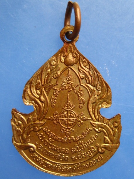 เหรียญพระพุทธ วัดเขาบังเหย จ.ชัยภูมิ