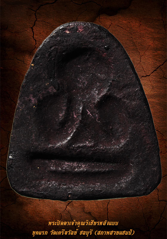 พระปิดตาเจ้าคุณวิเชียร หลังแบบ ยุคแรก ผสมมวลสารหลวงพ่อแก้ว วัดเครือวัลย์