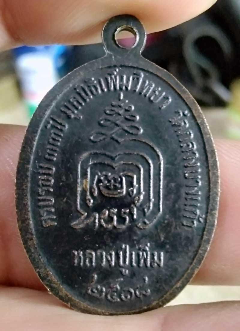 เหรียญปล้องอ้อย หลวงปู่เพิ่ม  วัดกลางบางแก้ว  ปี18 บล็อคแตกสวยๆ