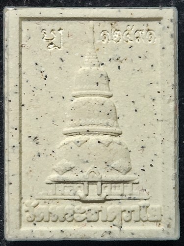 วัดพระธาตุวาโย ฉะเชิงเทรา พระผง หลวงพ่อปลดหนี้  2565 ยิงโค๊ด รันหมายเลข