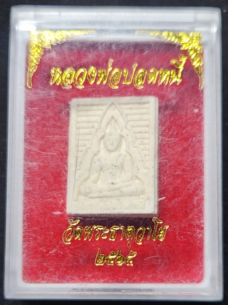 วัดพระธาตุวาโย ฉะเชิงเทรา พระผง หลวงพ่อปลดหนี้  2565 ยิงโค๊ด รันหมายเลข