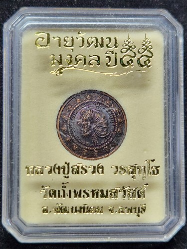 วัดถ้ำพรหมสวัสดิ์ จ.ลพบุรี เหรียญไก่ฟ้ามหาลาภ หลวงปู่สรวง เม็ดกระดุม รุ่นอายุวัฒนมงคล ปี55