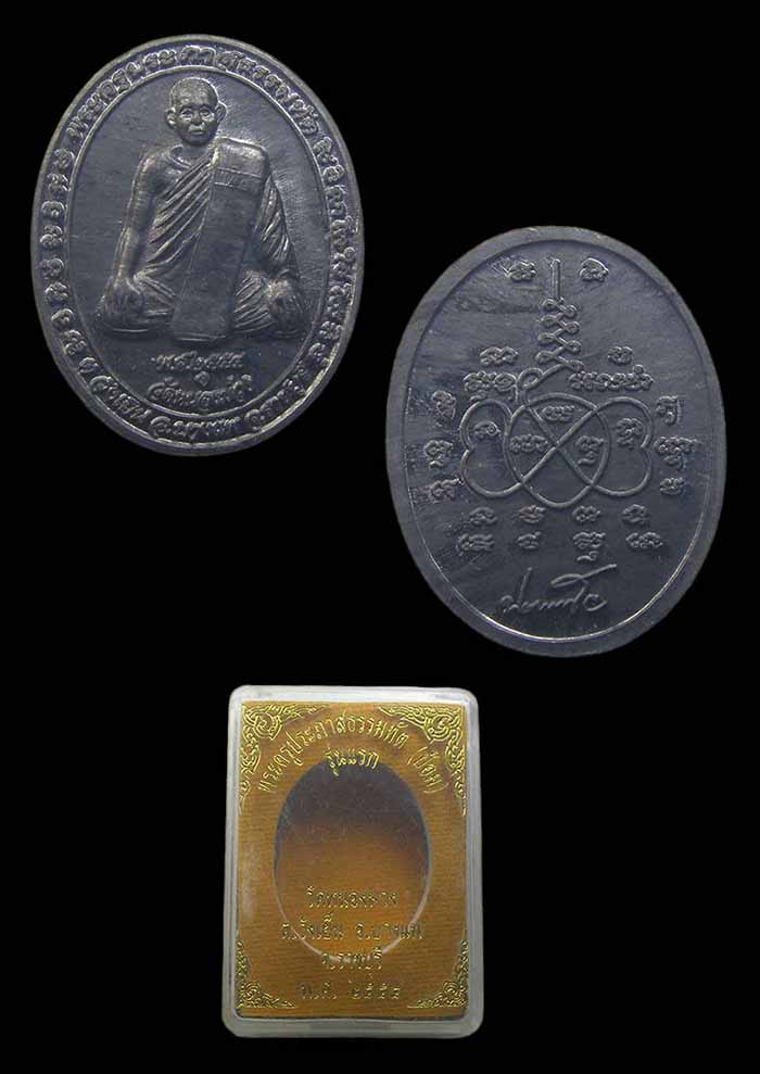 เหรียญรุ่นแรก เนื้อตะกั่ว พระอาจารย์ป้อม วัดหนองม่วง 