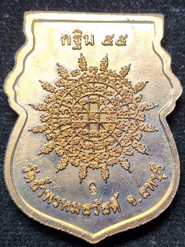 วัดถ้ำพรหมสวัสดิ์ จ.ลพบุรี เหรียญกฐินหลวงปู่สรวง ปี2555 