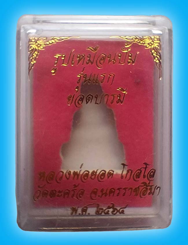 หล่อปั๊มรุ่นแรก เนื้อทองแดง ไม่ตัดปีก หลวงพ่อยอด วัดตะคร้อ นครราชสีมา 2564