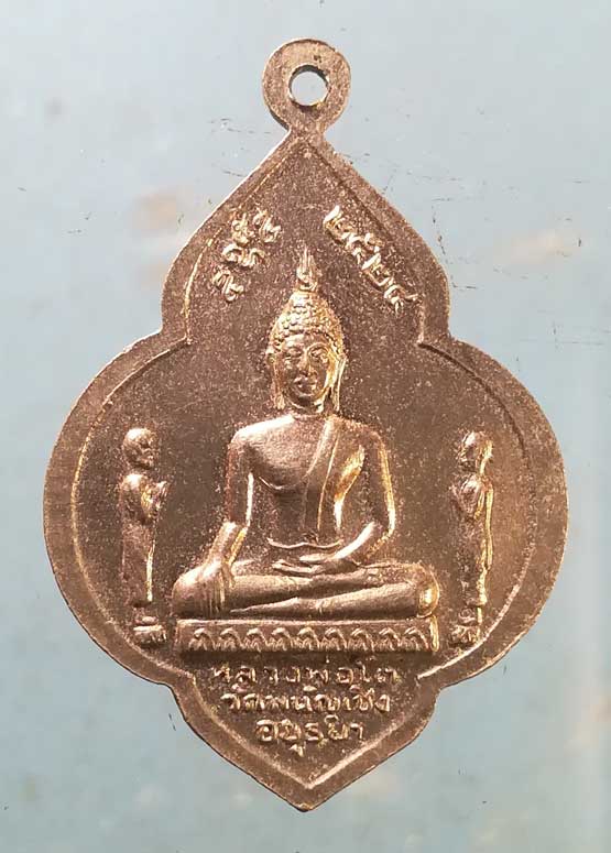 เหรียญปี24 พระมงคลบพิตร หลัง หลวงพ่อโต วัดพนัญเชิง อยุธยา