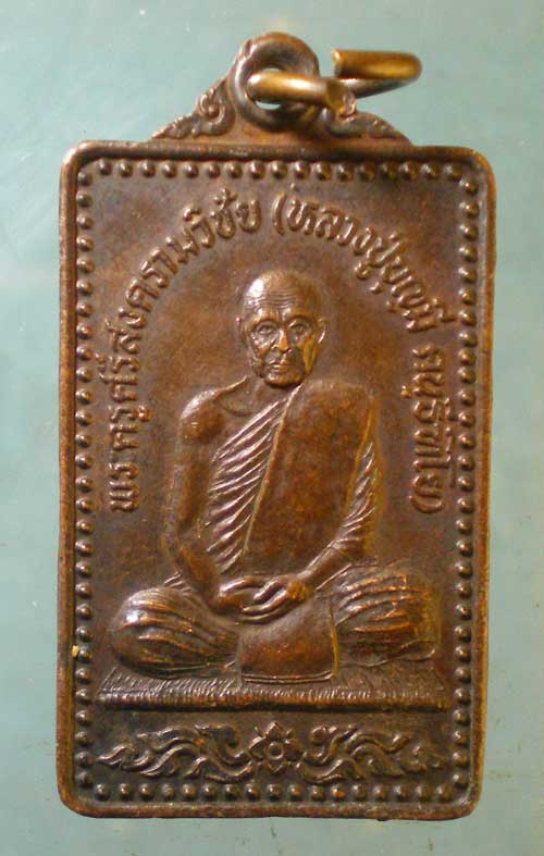เหรียญรุ่น1 ปี37 หลวงปู่บุญมี วัดศรีสงคราม นครพนม