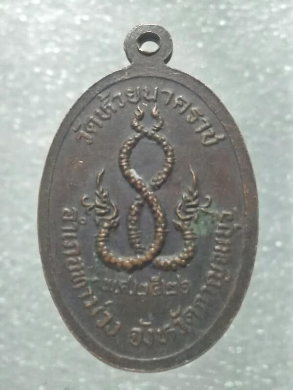 เหรียญพระพุทธ วัดห้วยนาคราช  อ.ท่าม่วง กาญจนบุรี  ปี๒๖