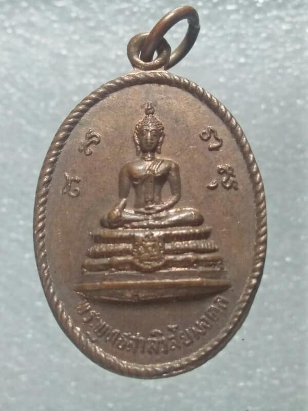 เหรียญเกลียวเชีอกพระพุทธสาลวิสัยมงคล วัดพระแท่นดงรัง ท่ามะกา กาญจนบุรี 