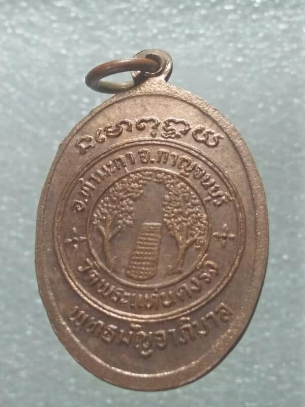 เหรียญเกลียวเชีอกพระพุทธสาลวิสัยมงคล วัดพระแท่นดงรัง ท่ามะกา กาญจนบุรี 