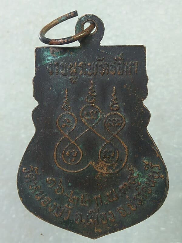 เหรียญพระพุทธ วัดหนองบัว ปราจีนบุรี 