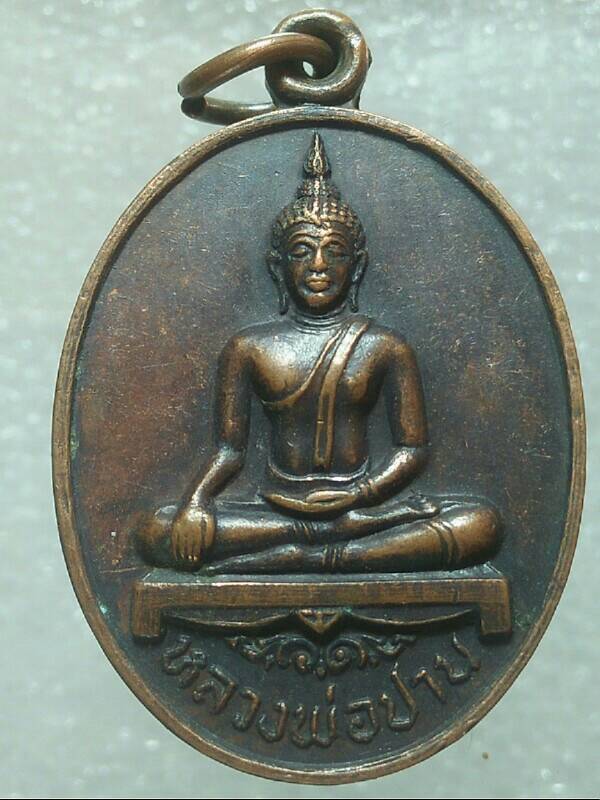 เหรียญหลวงพ่อปาน วัดท่ากระแส ชัยนาท 