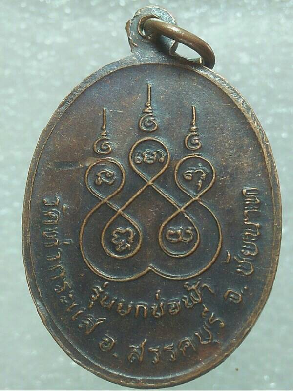 เหรียญหลวงพ่อปาน วัดท่ากระแส ชัยนาท 