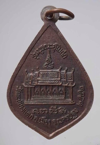 เหรียญหลวงพ่อทา วัดพะเนียงแตก จ.นครปฐม ปี2542 เนื้อทองแดง
