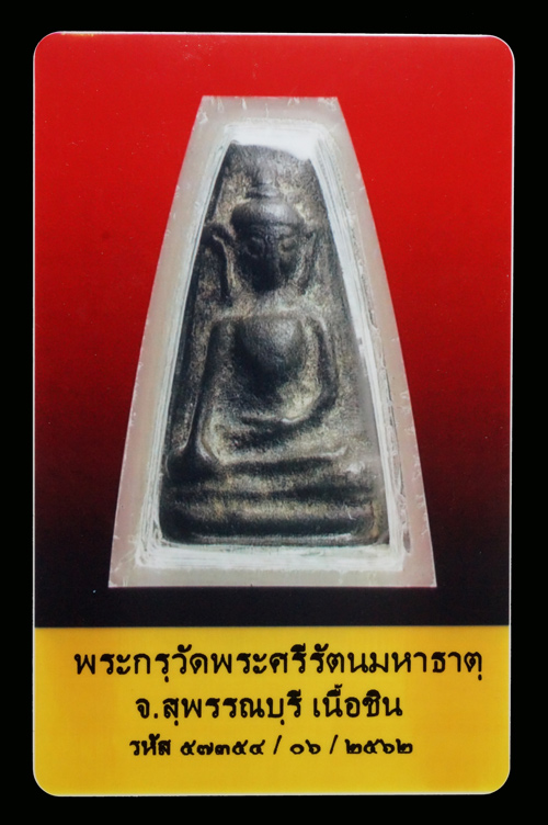 บัตรรับประกันพระแท้