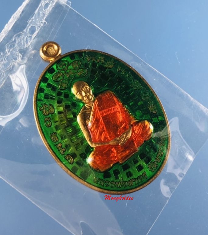 เหรียญเจริญบารมี เนื้อสัตตะลงยาสีเขียว หลวงพ่อรัตน์ วัดป่าหวาย จ.ระยอง ปี60 No.202 สภาพสวย