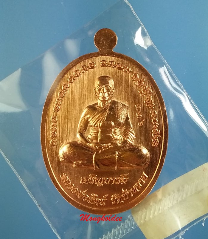 เหรียญหลวงพ่อรัตน์ รุ่นเจริญบารมี ปี60 วัดป่าหวาย จ.ระยอง เนื้อทองแดงผิวไฟ เลขสวย 336