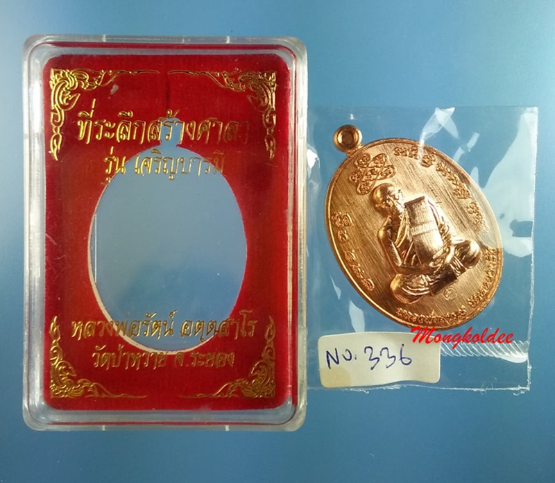 เหรียญหลวงพ่อรัตน์ รุ่นเจริญบารมี ปี60 วัดป่าหวาย จ.ระยอง เนื้อทองแดงผิวไฟ เลขสวย 336