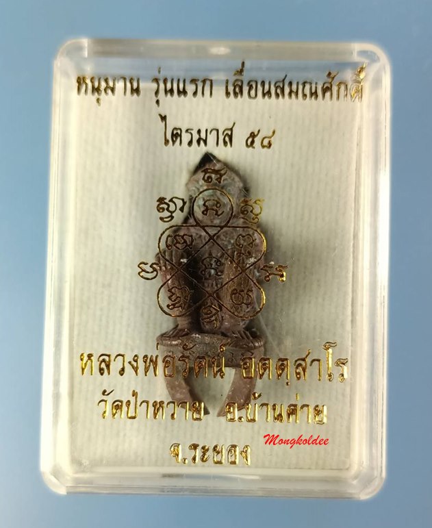 หนุมานรุ่นแรก ไตรมาส 58 หลวงพ่อรัตน์ วัดป่าหวาย เนื้อทองแดงเถื่อนก้นเดือย อุดผง No.116 1ใน 199 ตน 