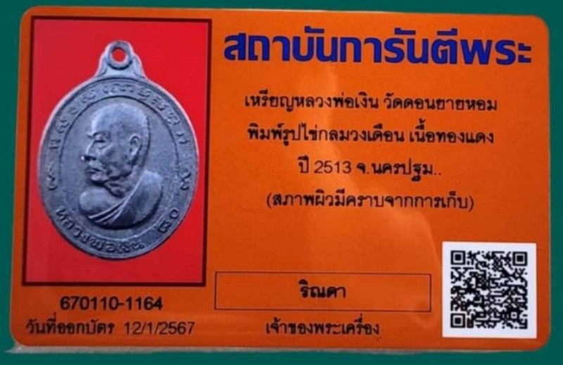 บัตรรับประกันพระแท้