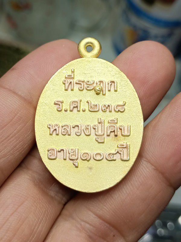 เหรียญหล่อ รศ.238 หลวงปู่คีบ วัดป่าสุทธาวาส นครพนม เนื้อ3K แยกชุดกรรมการ 1ใน 199 เหรียญ