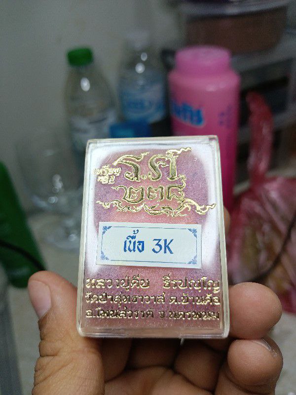 เหรียญหล่อ รศ.238 หลวงปู่คีบ วัดป่าสุทธาวาส นครพนม เนื้อ3K แยกชุดกรรมการ 1ใน 199 เหรียญ