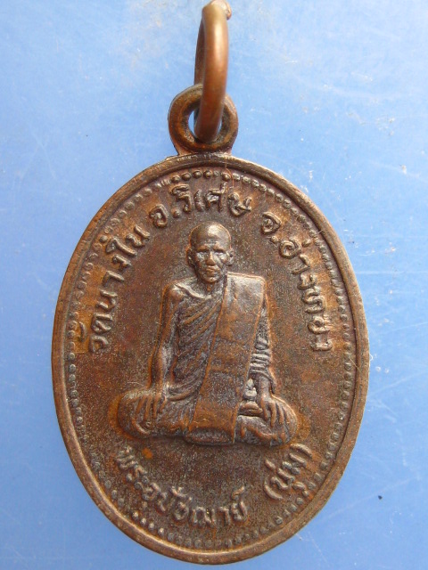 เหรียญพระอุปัชฌาย์นุ่ม วัดนางใน อ่างทอง ปี2525