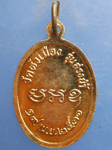 เหรียญหลวงพ่อแอ๋ว วัดหัวเมือง อุทัยธานี ปี2531