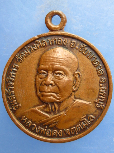 เหรียญหลวงพ่อคง หลังหลวงพ่อฤาษีลิงดำ วัดม่วงศิลาทอง ลพบุรี