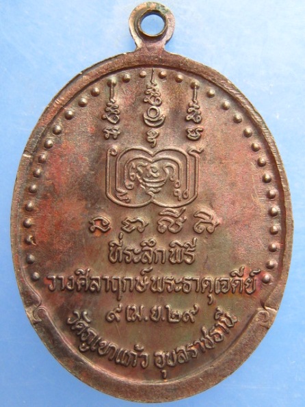 เหรียญหลวงพ่อโชติ วัดภูเขาแก้ว อุบลราชธานี ปี2529