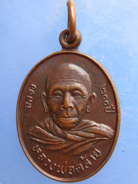 เหรียญหลวงพ่อคล้าย หลัง หลวงพ่อชื่น วัดโคกเมรุ นครศรีธรรมราช ปี2525