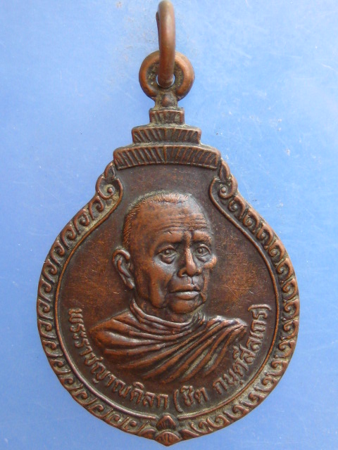 เหรียญหลวงพ่อชิต วัดเขาเต่า ประจวบฯ ปี2524