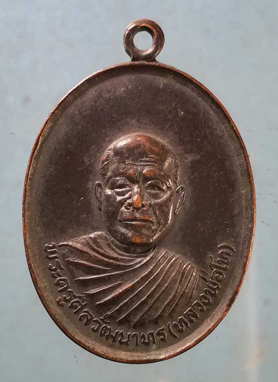 เหรียญปี19 หลวงพ่อโห วัดหนองแวง ปราจีนบุรี