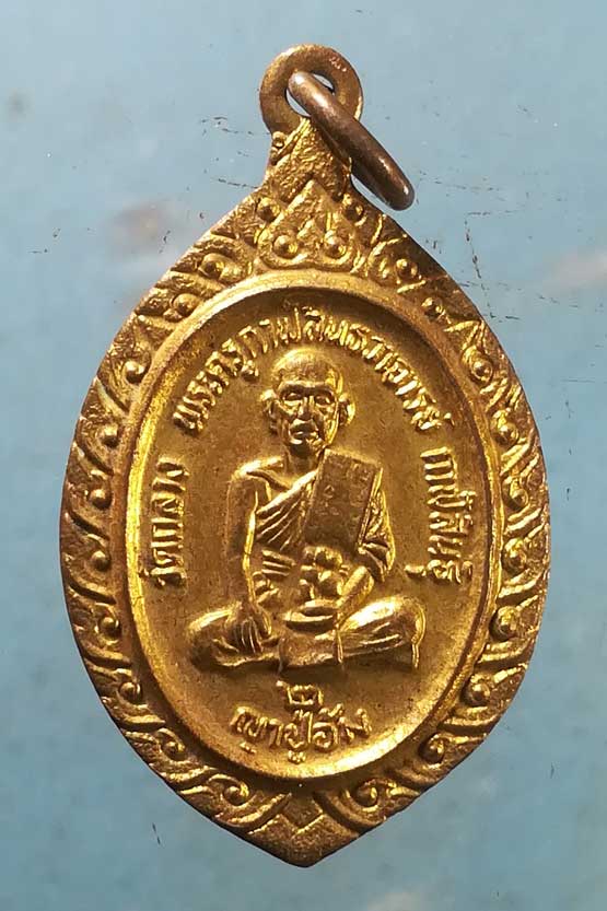 เหรียญปี21 ญาปู่อ้ม วัดกลาง กาฬสินธุ์