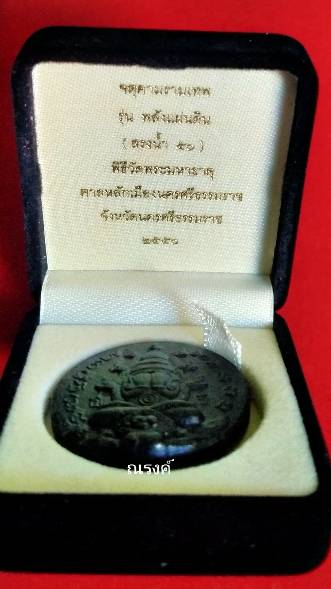 ปิดตาพังพกาฬ รุ่น "พลังแผ่นดิน" (สรงน้ำ 50) เนื้อหยก