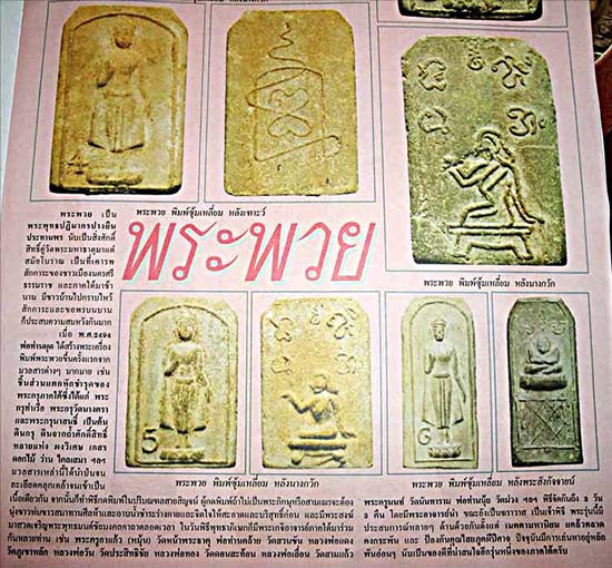 *พระพวย ผงศักดิ์สิทธิ์ วัดพระมหาธาตุวรมหาวิหาร นครศรีธรรมราช ปี๒๔๙๔*