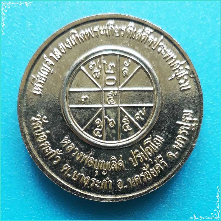 ..ลพ.บุญเลิศ วัดบ่อตะกั่ว นฐ. รัชกาล ที่ 5 เหรียญครึ่งองค์ กะไหล่ทอง หลังยันต์..