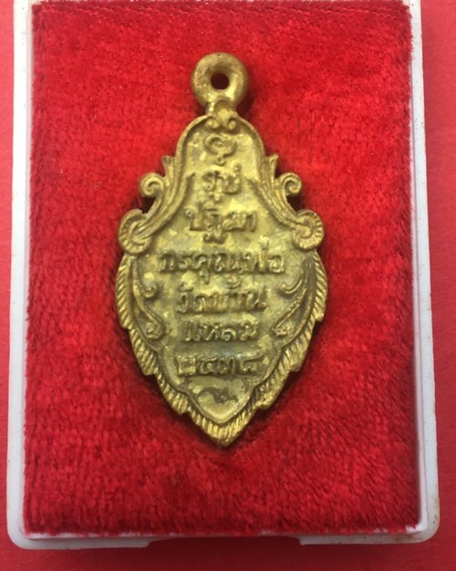 เหรียญหล่อใบสาเก ลพ.บ้านแหลม ปี 2538 สภาพสวย พร้อมกล่องเดิม