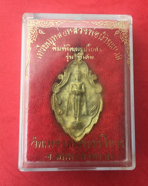 เหรียญหล่อใบสาเก ลพ.บ้านแหลม ปี 2538 สภาพสวย พร้อมกล่องเดิม