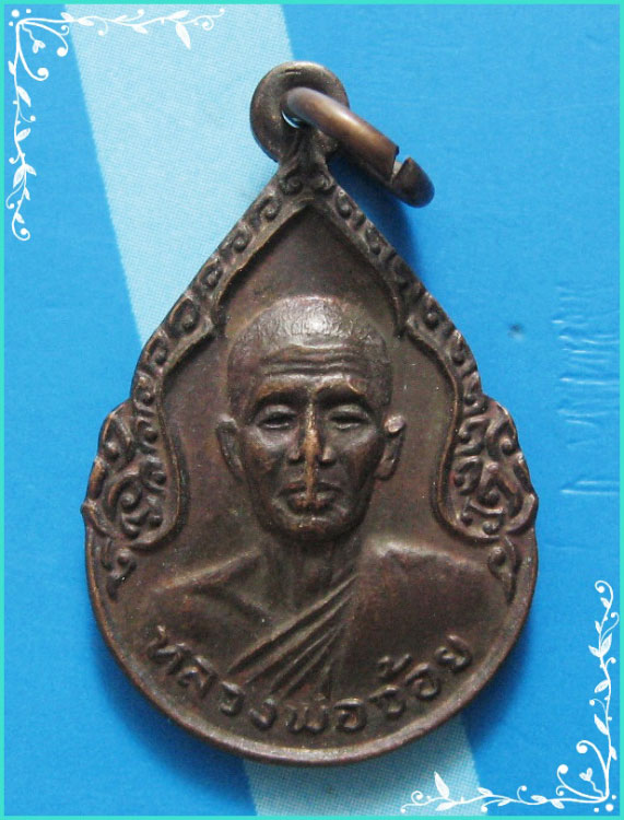 ..ลป.จ้อย วัดศรีอุทุมพร นว. เหรียญหยดน้ำ ครึ่งองค์ เนื้อทองแดง หลังยันต์ห้า..