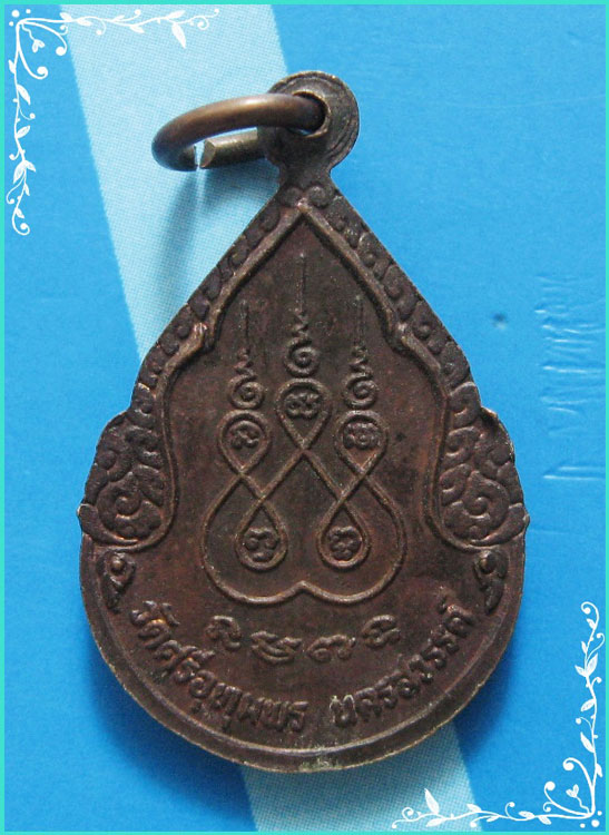 ..ลป.จ้อย วัดศรีอุทุมพร นว. เหรียญหยดน้ำ ครึ่งองค์ เนื้อทองแดง หลังยันต์ห้า..