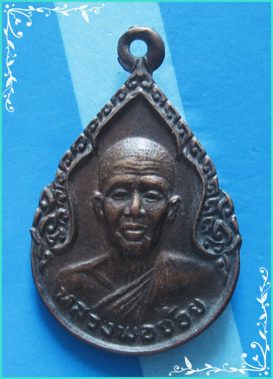 ..ลป.จ้อย วัดศรีอุทุมพร นว. เหรียญหยดน้ำ ครึ่งองค์ เนื้อทองแดง หลังยันต์ห้า..